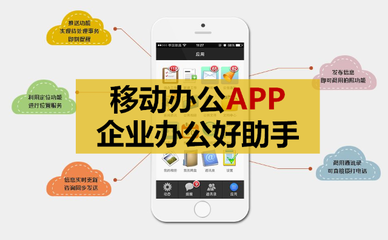 移動(dòng)辦公APP開發(fā):企業(yè)辦公好助手,就是要高效