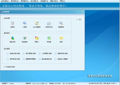 求索辦公用品管理系統(tǒng) V3.3 單機(jī)版 圖片預(yù)覽